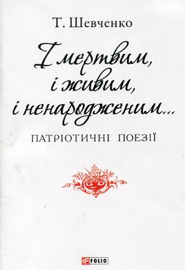 І мертвим, і живим, і ненародженим - фото книги