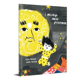 І місяць мені розповів - фото книги