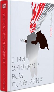 І ми знищимо всіх потворних - фото книги