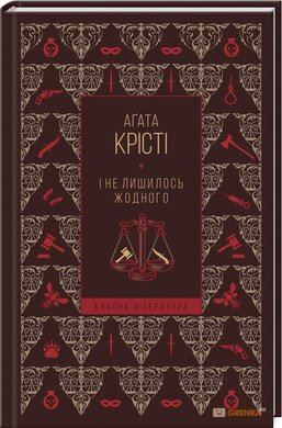І не лишилось жодного - фото книги