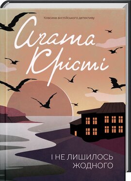І не лишилось жодного (Класика англійського детективу) - фото книги