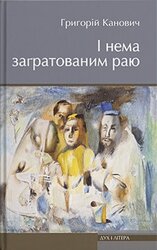 І нема загратованим раю - фото обкладинки книги