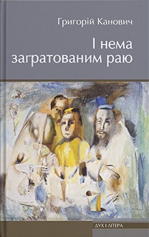 І нема загратованим раю - фото книги
