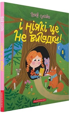 І ніякі це не вигадки! - фото книги