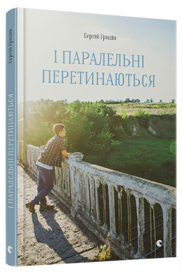 І паралельні перетинаються - фото книги