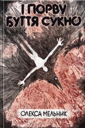 І порву буття сукно - фото обкладинки книги