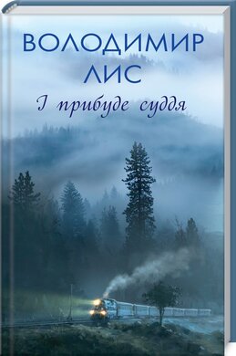 І прибуде суддя - фото книги
