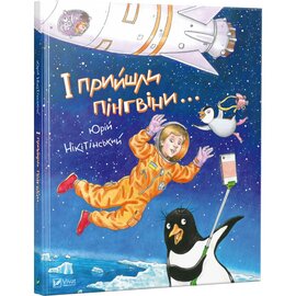 І прийшли пінгвіни - фото книги