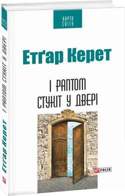 І раптом стукіт у двері - фото книги