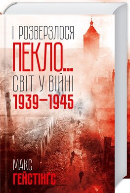 І розверзлося пекло Світ у війні 1939-1945 років - фото книги