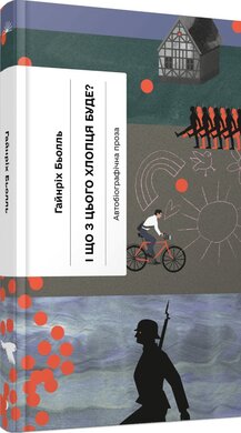 І що з цього хлопця буде? або Щось із книжками - фото книги