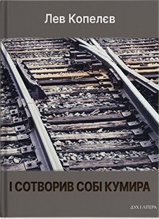 І сотворив собі кумира - фото книги