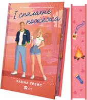 І спалахне пожежа. Мейпл-Гіллз. Книга 2 - фото обкладинки книги