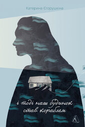 І тоді наш будинок став кораблем. Історії про емоційний спадок війни - фото обкладинки книги