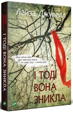 І тоді вона зникла - фото книги