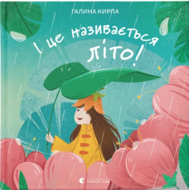 І це називається літо! - фото книги