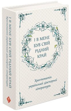 І в мене був свій рідний край. Хрестоматія української діаспорної літератури - фото книги