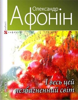 І весь цей незбагненний світ - фото книги