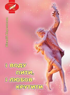 І воду пити, і любов крутити - фото книги