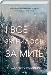 І все змінилось за мить - фото обкладинки книги