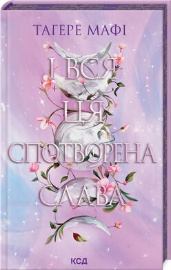 І вся ця спотворена слава. Книга 3 - фото книги