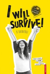 I will survive! Я виживу! - фото обкладинки книги