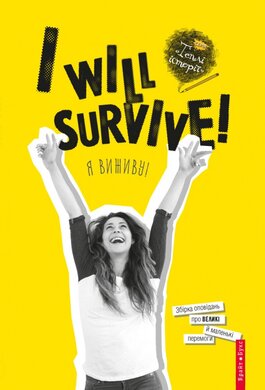 I will survive! Я виживу! - фото книги