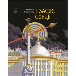 І засяє сонце - фото книги