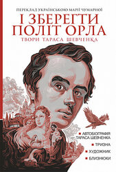 І зберегти політ орла: твори Тараса Шевченка. Книга 1 - фото обкладинки книги