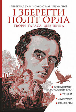 І зберегти політ орла: твори Тараса Шевченка. Книга 1 - фото книги