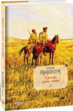 І земля, і зело, і пісня. Том 20 - фото книги