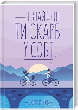 І знайдеш ти скарб у собі - фото книги
