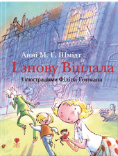 І знову Віплала - фото обкладинки книги
