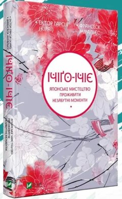Ічіго-Ічіє. Японське мистецтво проживати незабутні моменти - фото книги