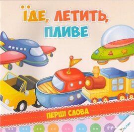 Їде, летить, пливе - фото книги