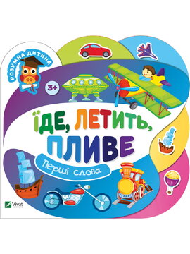Їде, летить, пливе - фото книги