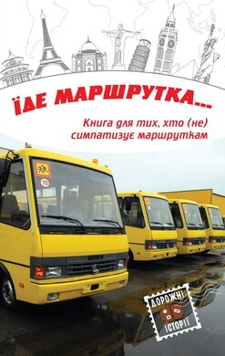 Їде маршрутка... - фото книги
