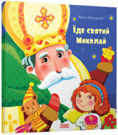 Їде святий Миколай - фото обкладинки книги