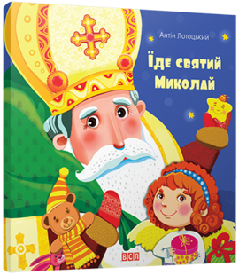 Їде святий Миколай - фото книги