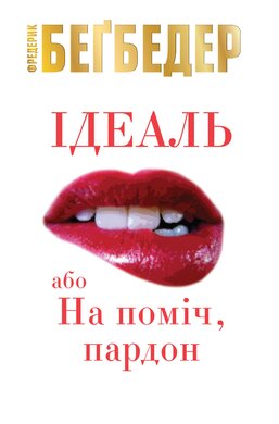 Ідеаль, або На поміч, пардон - фото книги