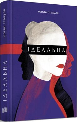 Ідеальна - фото книги