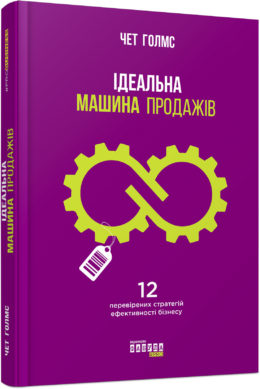Ідеальна машина продажів - фото книги