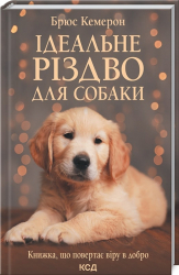 Ідеальне Різдво для собаки - фото обкладинки книги
