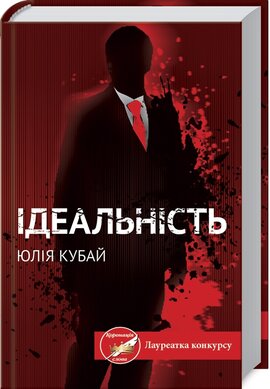 Ідеальність (тверда обкл.) - фото книги
