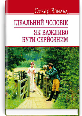 Ідеальний чоловік. Як важливо бути серйозним - фото книги