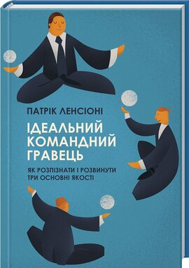 Ідеальний командний гравець. Як розпізнати і розвинути три основних якості - фото книги