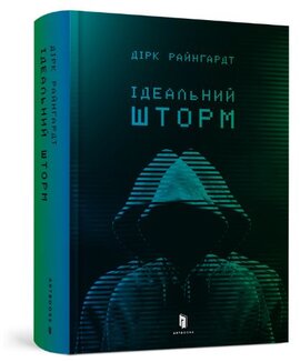 Ідеальний шторм - фото книги