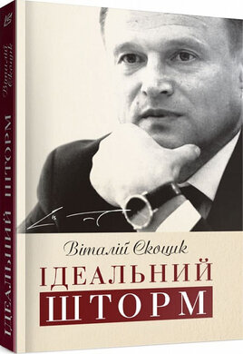 Ідеальний шторм (м'яка обкладинка) - фото книги