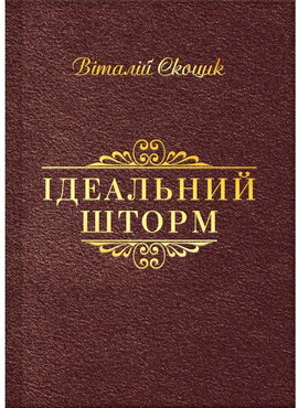 Ідеальний шторм (тверда обкладинка) - фото книги