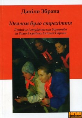 Ідеалом було страхіття - фото книги